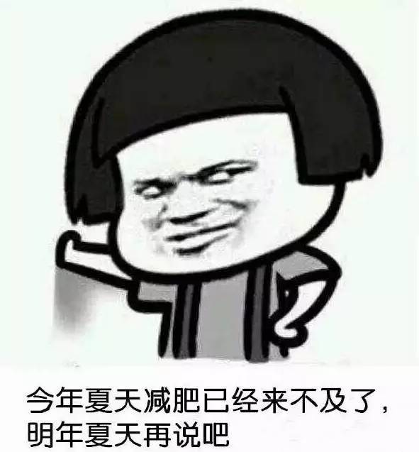 从发誓减肥到放弃减肥,你就是这个样子