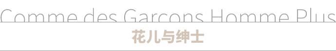看完这三场秀,我已经决定扔掉我衣柜里所有的衣服了|时装周