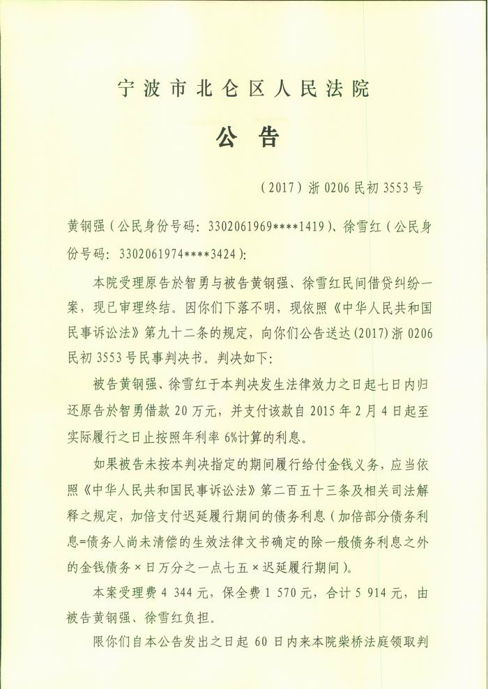黄钢强,徐雪红民事判决送达公告