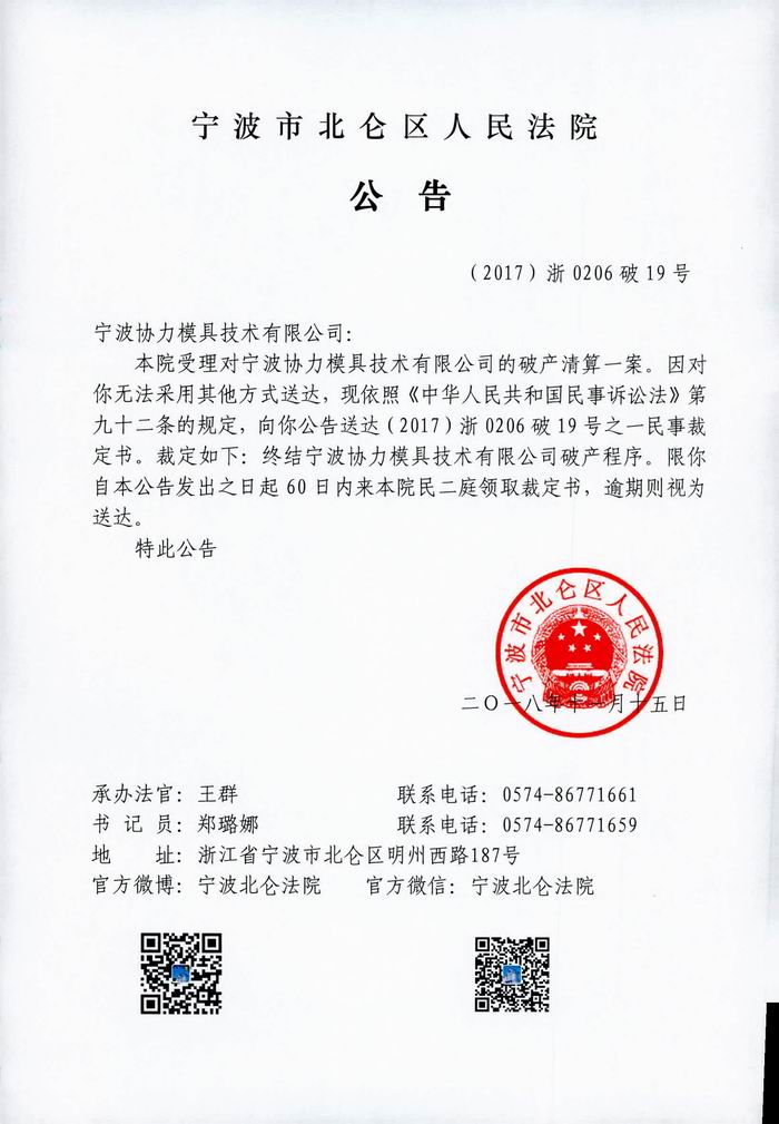 宁波协力模具技术有限公司破产终结公告