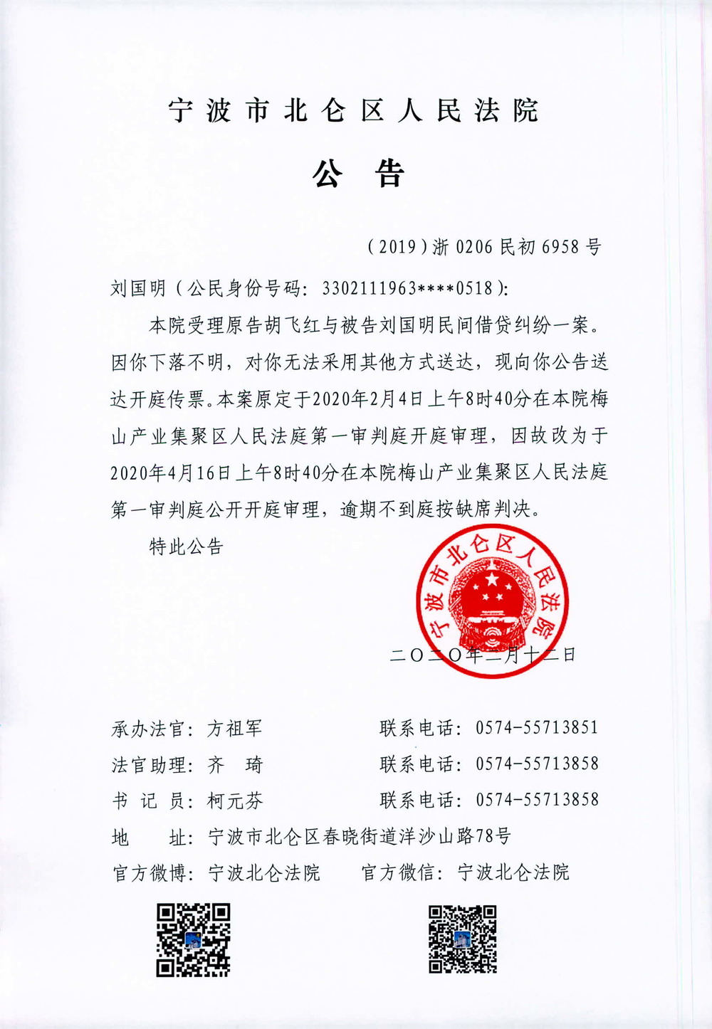 刘国明开庭传票送达公告