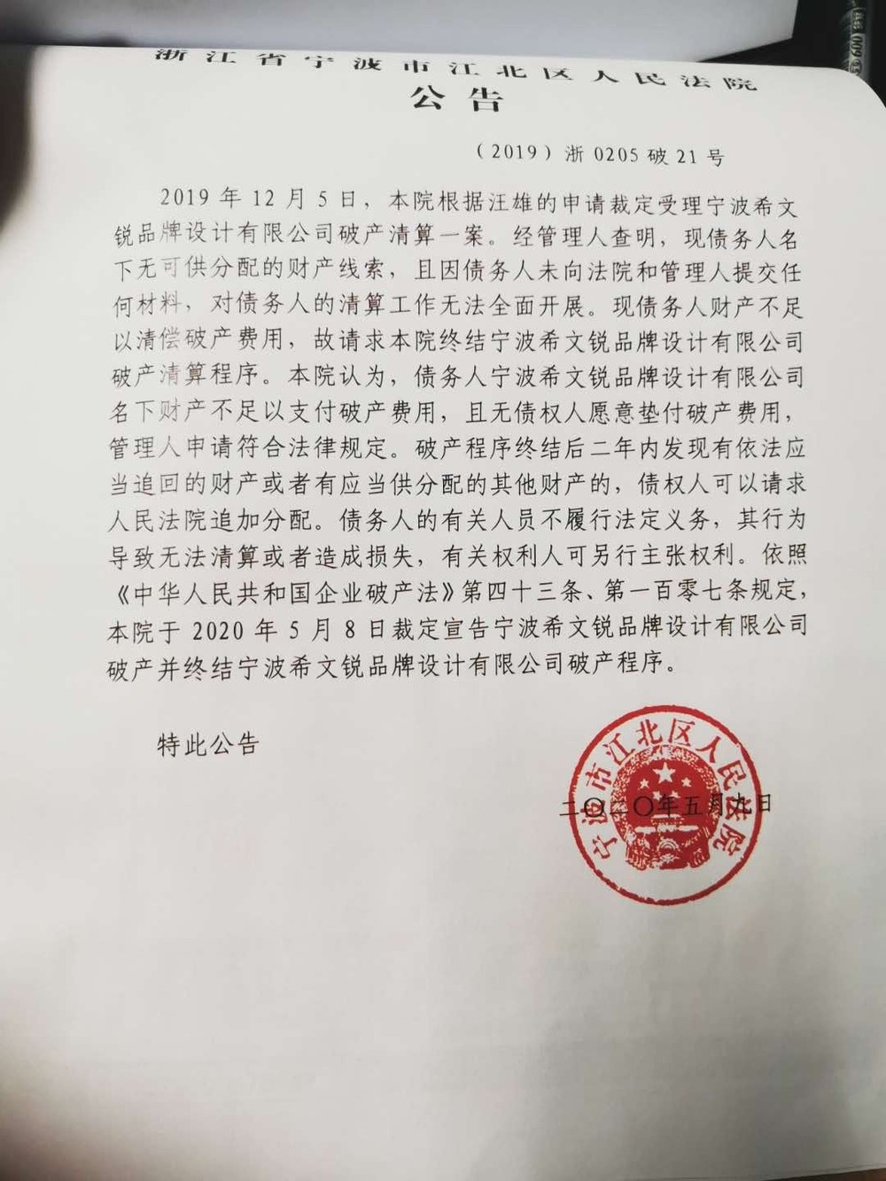 宁波希文锐品牌设计有限公司破产清算终结公告