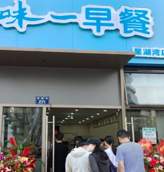 味一早餐在宁波又开新店了，人好多