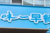 味一早餐在宁波又开新店了