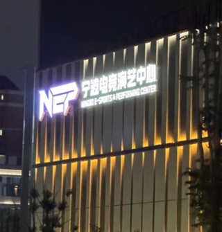 宁波这是建了一个专门的电竞基地吗？