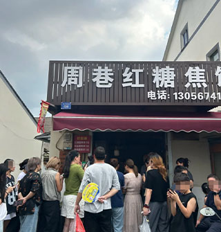 慈溪周巷红糖焦饼真好吃，就是排队排到腿软