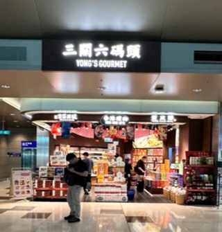 在香港机场看到了宁波品牌三关六码头