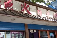 十多年前的渔火日料