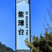 紫璋台游记