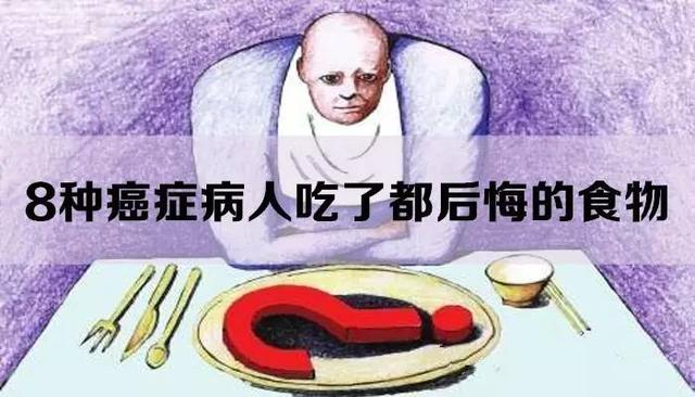 患癌后,他们都后悔吃过这些东西!管住嘴!