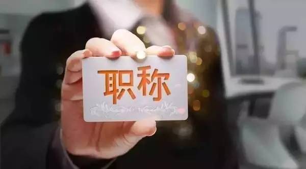 重磅!浙江职称改革事业单位评聘结合,不组织统