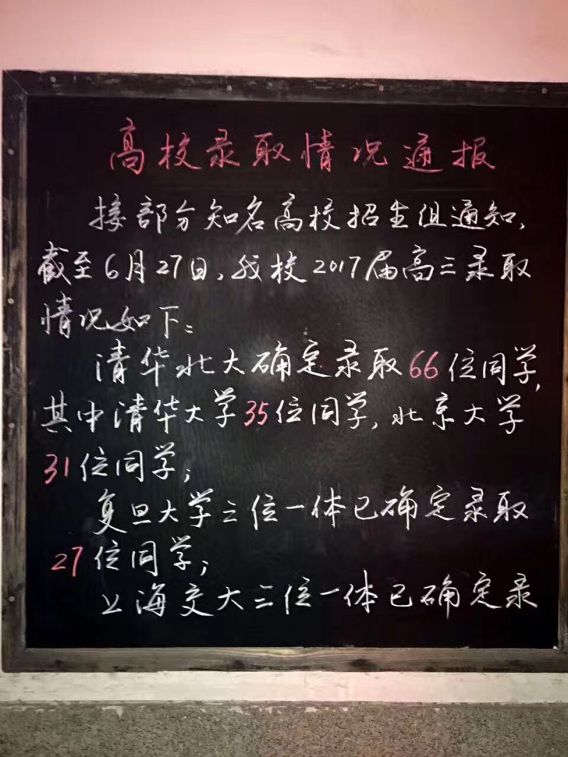 镇海中学2017届高考小黑板又出来了.66人被北