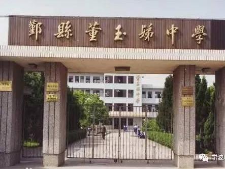 要拆迁的董玉娣中学还花38万改造厕所 网友质疑!鄞州教育局表态……