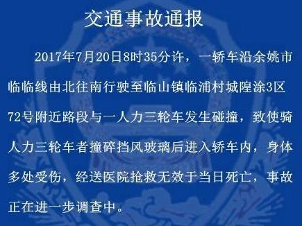 交警通报:余姚临临线一轿车与人力三轮车碰撞 致1人死亡