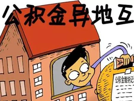 浙江职工住房公积金转入转出手续怎么办?这份指南请收好