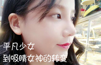 从平凡少女到吸睛女神,她只做了这样一个选择