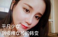 从平凡少女到吸睛女神,她只做了这样一个选择