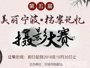 “美丽宁波 档案记忆”摄影大赛正举行,快来参加拿奖!