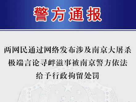 两名17岁男子发布涉南京大屠杀极端言论 被行政拘留7天