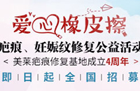爱心橡皮擦—疤痕、妊娠纹修复公益活动
