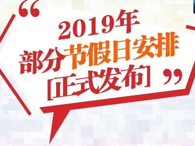 2019年节假日安排来了!春节假期2月4日至10日,五一放1天