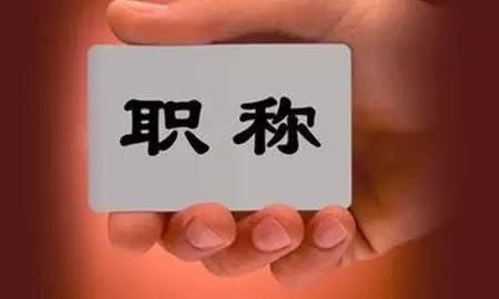 好消息!浙江全面下放高校各类职称评聘权限
