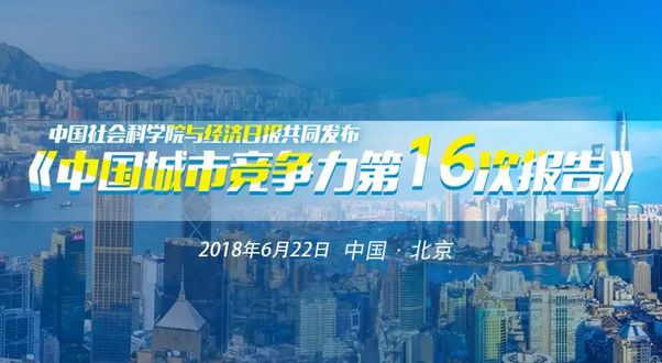 中国城市竞争力报告发布 宁波这项竞争力首进全国前十