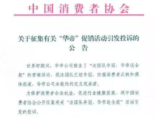 “法国队夺冠退全款”?中消协发布华帝投诉“征集令”……终于!