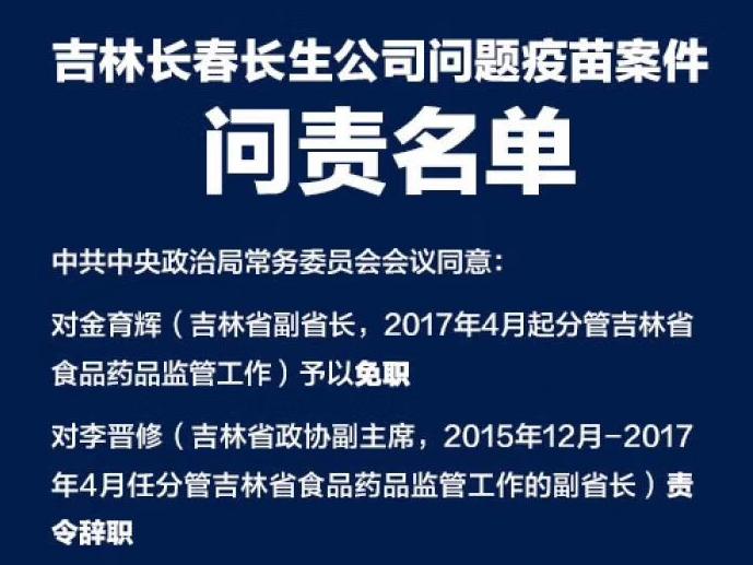 疫苗案问责刷屏 免职、责令辞职和引咎辞职到底有啥区别?