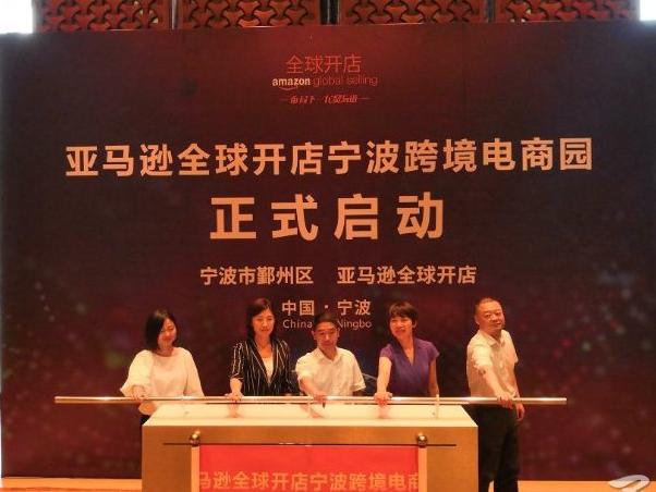 电商巨头亚马逊“落户”宁波!宁波跨境电商园启动