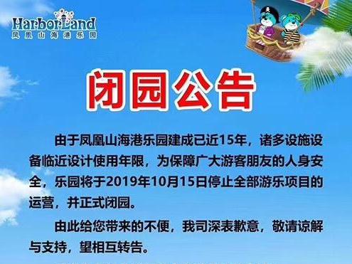 历15年风风雨雨,凤凰山海港乐园今日正式闭园