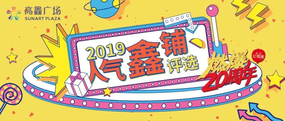 燃爆20周年 | 打Call人气鑫铺,投票赢千元现金券!