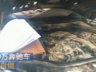 奔驰驾驶途中自燃:事故原因成谜 车主称将维权到底