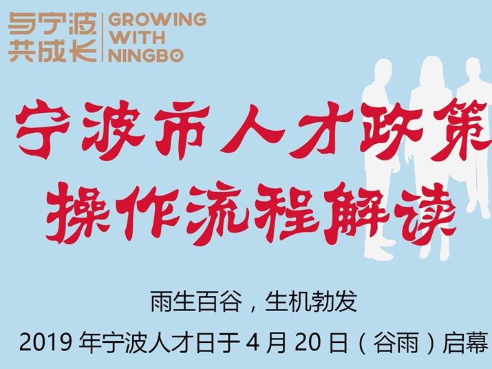 一图读懂!宁波人才政策操作流程解读,赶紧收藏