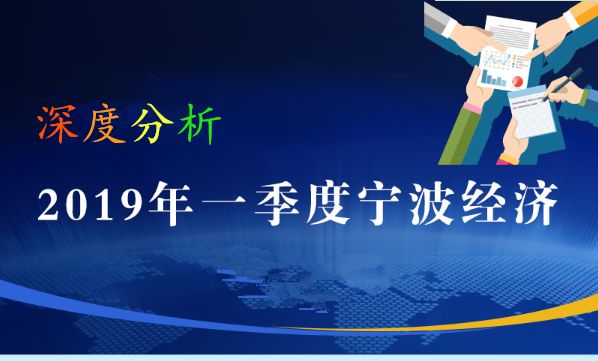 一季度宁波GDP名义增长仅4.99%,全年走势会如何?