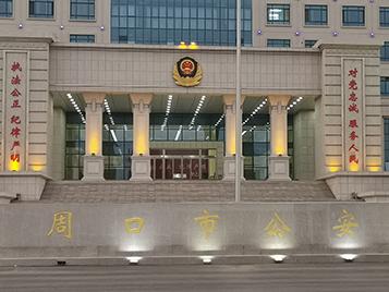 周口