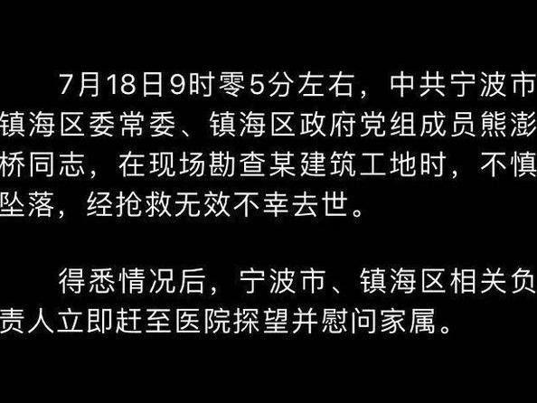 宁波市镇海区领导熊澎桥在检查工作中不幸坠落身亡