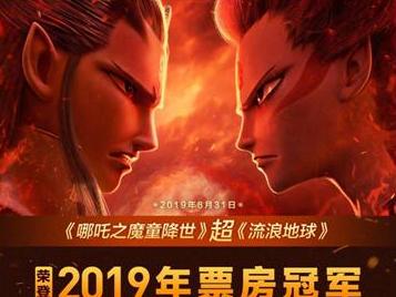 《哪吒》票房超《流浪地球》 位列中国影史票房第二