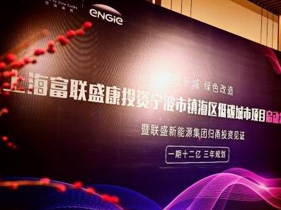 12亿!联盛新能源集团归甬推进镇海区低碳城市项目