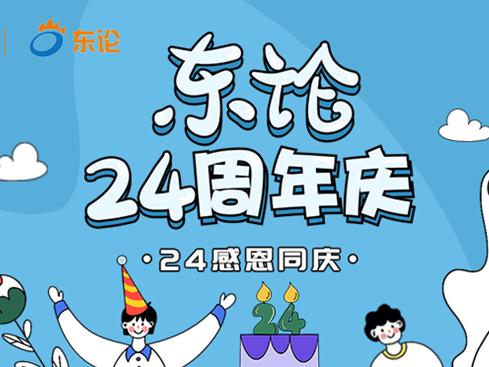 东方热线24周年庆活动,送大量积分!