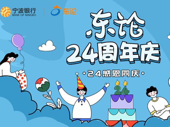 东论24周年庆第二场直播来了!互动答题得奖容易