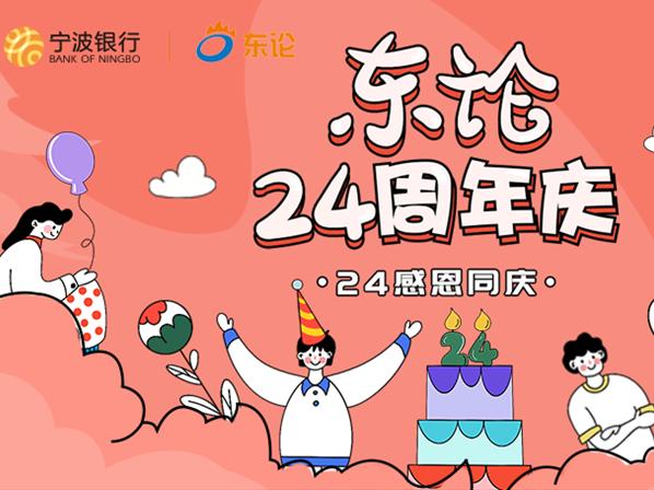 东方热线24周年庆第三场直播你准备好了吗?海量奖品轻松拿!
