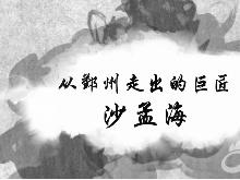 从鄞州走出的巨匠沙孟海