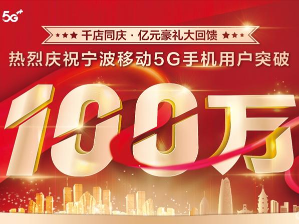 100万宁波人的选择,移动5G??带你开启未来无限可能