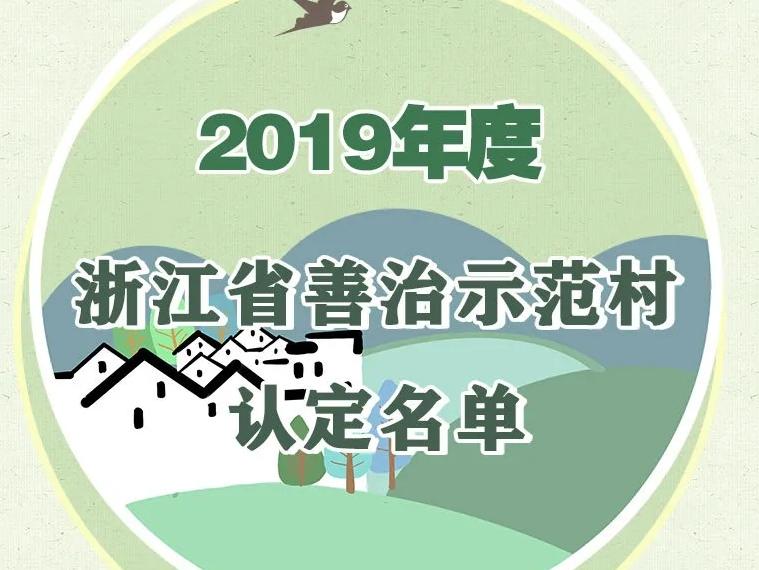 204个!宁波这些村被评为全省示范,有没有你家乡?
