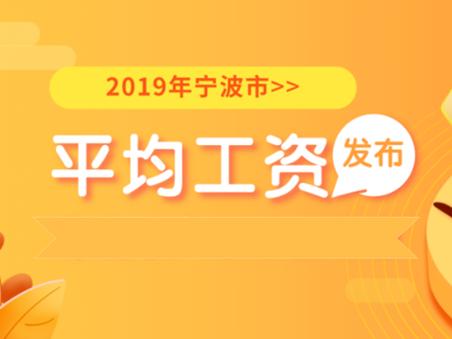 @宁波人,2019年度宁波平均工资出炉!你的工资达到了吗?