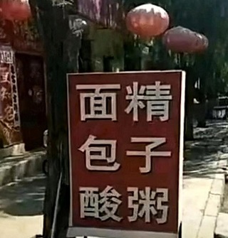  南方人看了有点迷糊北方人秒懂的招牌