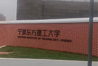 宁波东方理工大学的铭牌