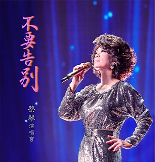 这将是蔡琴最后一次宁波个人演唱会......