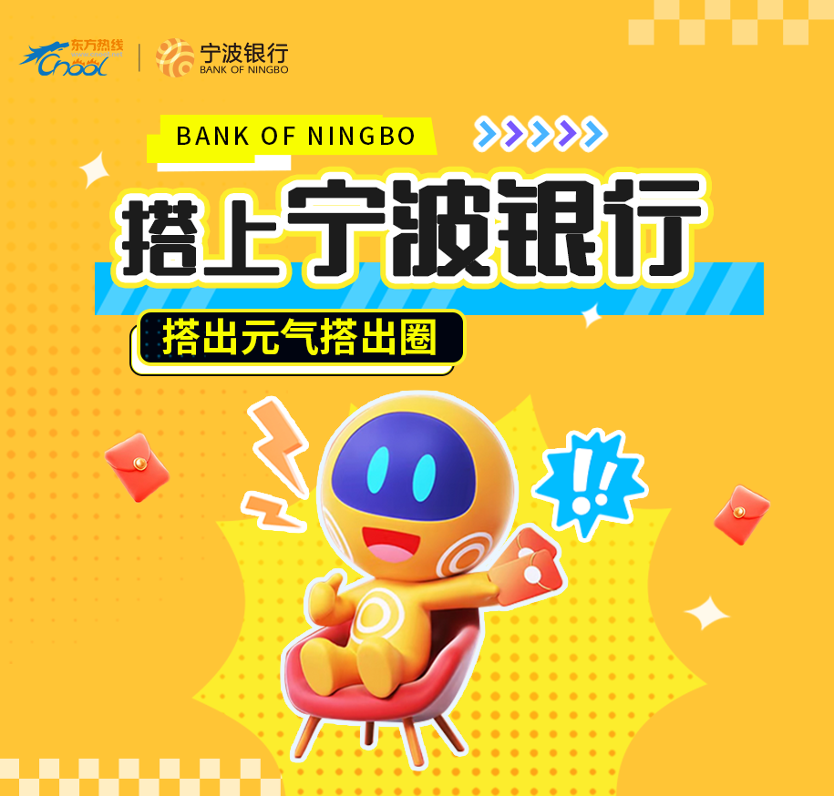 宁波银行 「寻找我的神搭子」 活动来袭~